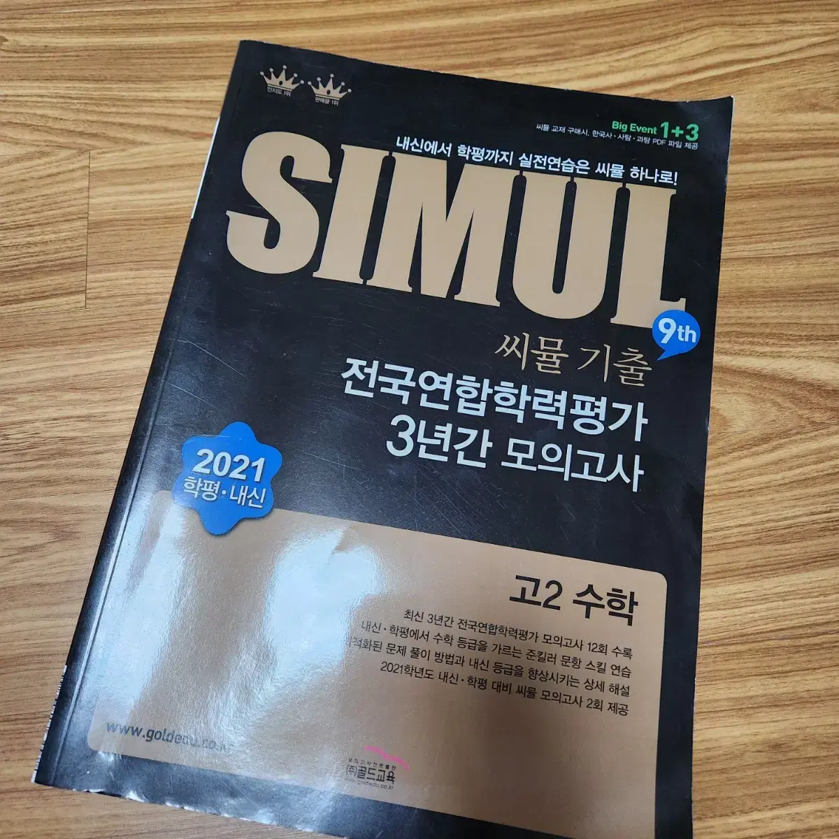 무료배송 씨뮬 기출 전국연합학력평가 3년간 모의고사 고2 수학 수1 수2